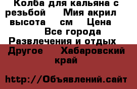 Колба для кальяна с резьбой Mya Мия акрил 723 высота 25 см  › Цена ­ 500 - Все города Развлечения и отдых » Другое   . Хабаровский край